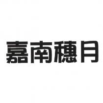 嘉南穗月