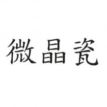 微晶瓷