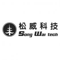 松威科技 Song Wai tech 及圖