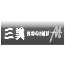 三美 SUN MAY 及圖