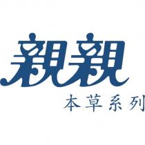 親親本草系列