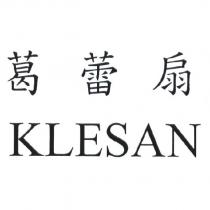 葛蕾扇 KLESAN