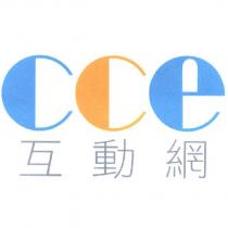 cce 互動網