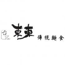 台記東東傳統麵食