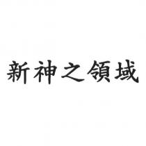 新神之領域