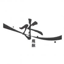 水魔靚及圖