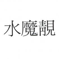 水魔靚