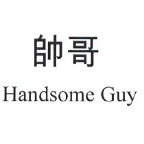 帥哥 Handsome Guy