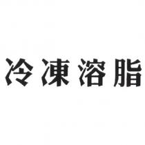 冷凍溶脂