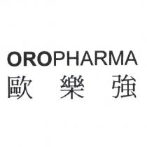 歐樂強 OROPHARMA