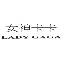 女神卡卡 LADY GAGA