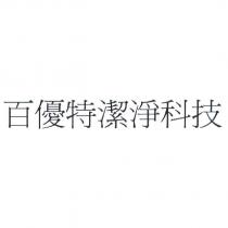 百優特潔淨科技