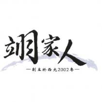 翊家人設計及圖