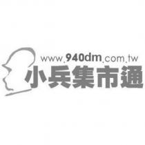 小兵集市通 www.940dm.com.tw 及圖