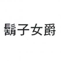 鬍子女爵