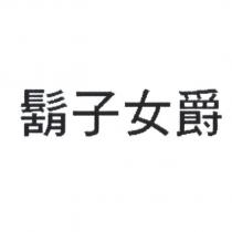 鬍子女爵