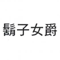 鬍子女爵