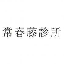 常春藤診所