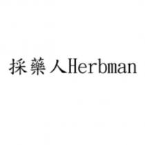 採藥人 Herbman