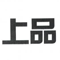 上品