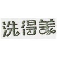 洗得美