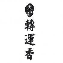 天祿轉運香設計圖