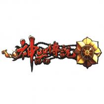 神器傳說及圖