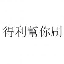 得利幫你刷