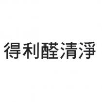 得利醛清淨