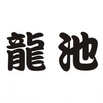 龍池