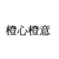橙心橙意