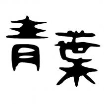 青葉