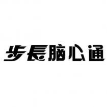 步長腦心通