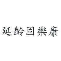 延齡固樂康