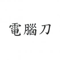 電腦刀