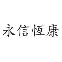永信恆康