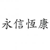 永信恆康