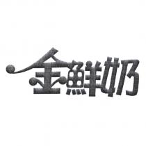 金鮮奶