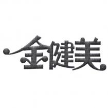 金健美
