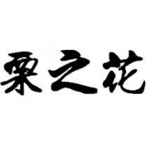 栗之花