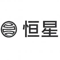 恒星