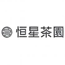 恒星茶園