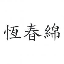 恆春綿