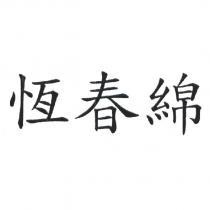 恆春綿