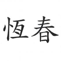 恆春
