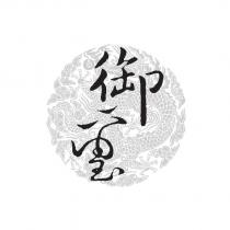 御及圖