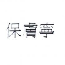 保膚寧