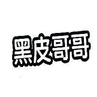 黑皮哥哥