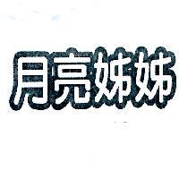 月亮姊姊