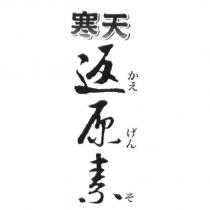 寒天返原素設計字